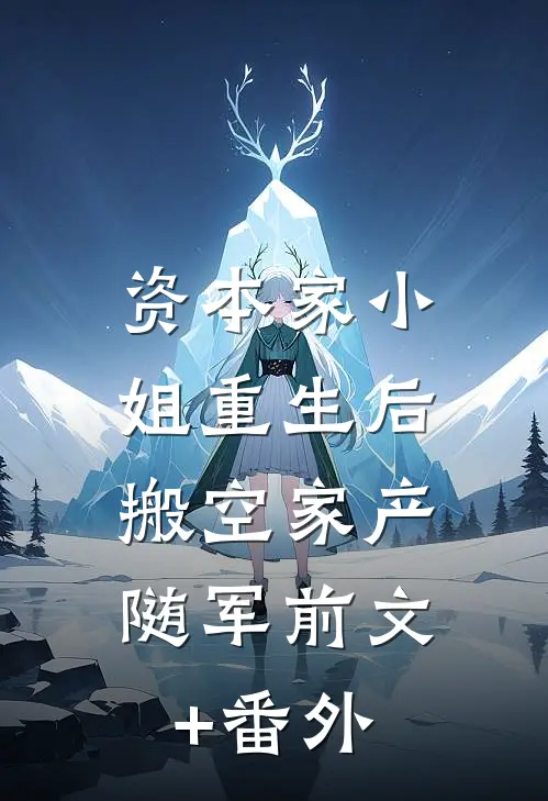 资本家小姐重生后，搬空家产随军前文+番外