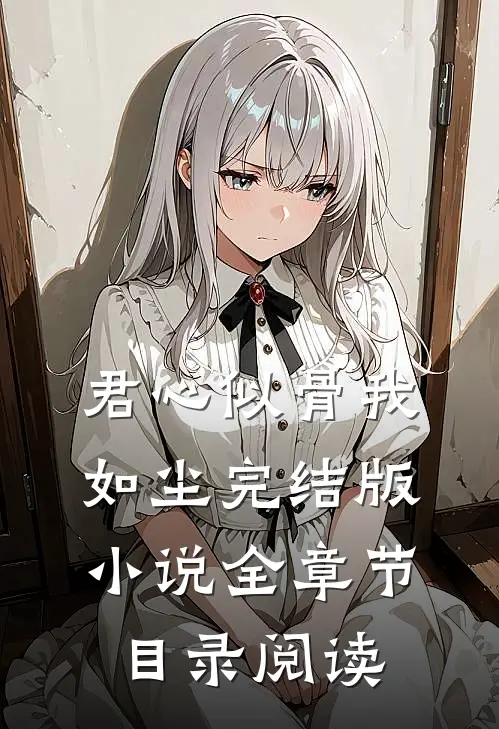 君心似骨我如尘完结版小说全章节目录阅读