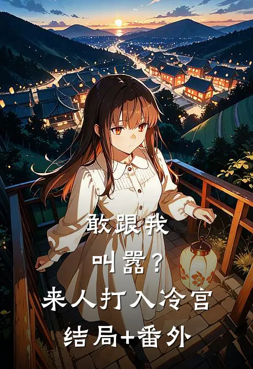 敢跟我叫嚣？来人，打入冷宫结局+番外