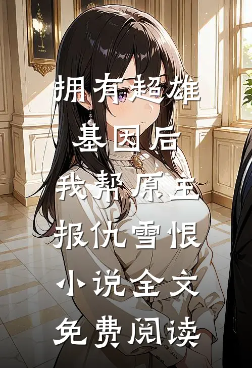 拥有超雄基因后，我帮原主报仇雪恨小说全文免费阅读