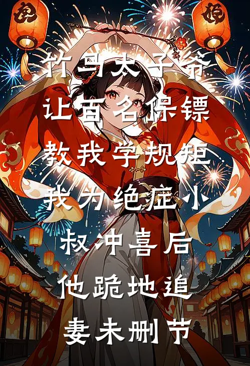 竹马太子爷让百名保镖教我学规矩，我为绝症小叔冲喜后他跪地追妻未删节