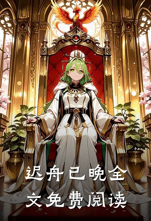 迟舟已晚全文免费阅读