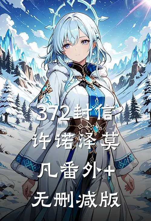 《372封信》许诺泽莫凡番外+无删减版