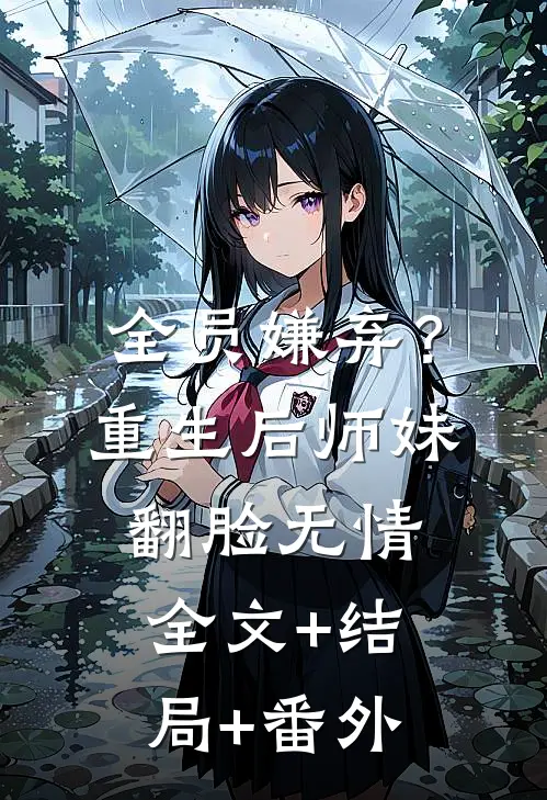 全员嫌弃？重生后，师妹翻脸无情:全文+结局+番外