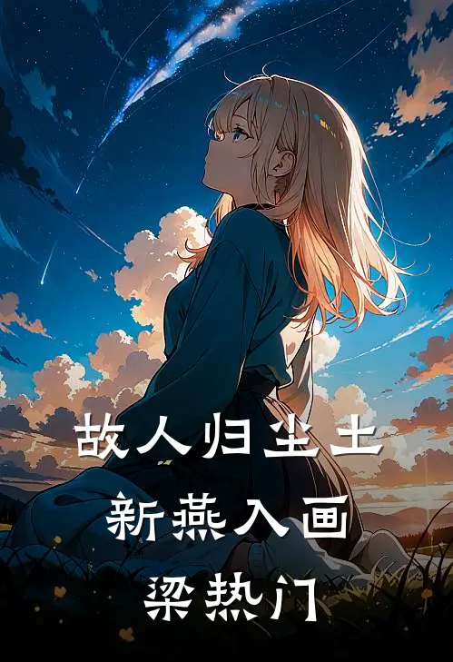 故人归尘土，新燕入画梁热门