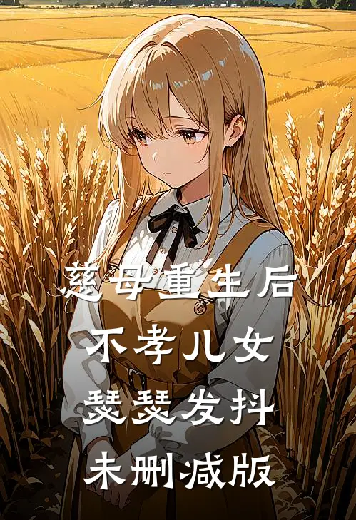 慈母重生后，不孝儿女瑟瑟发抖未删减版