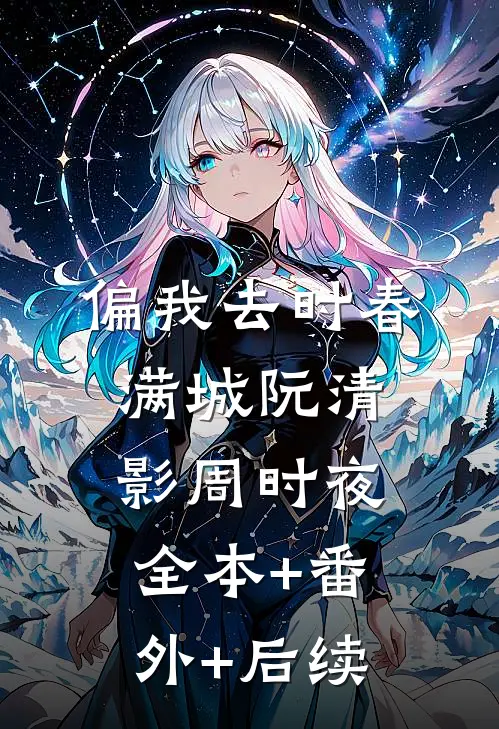 偏我去时春满城阮清影周时夜全本+番外+后续