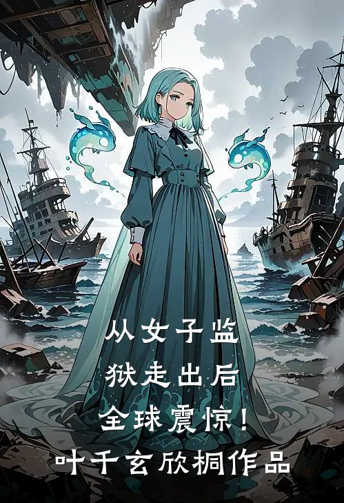 另娶平妻？我转嫁将军母仪天下全章节阅读