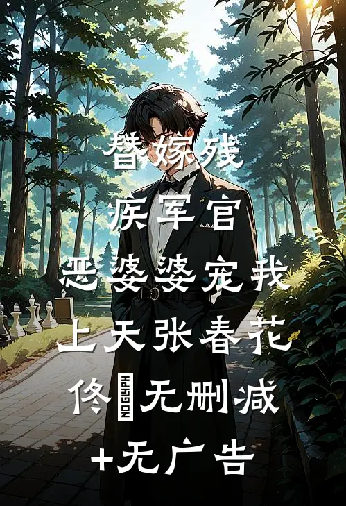 替嫁残疾军官，恶婆婆宠我上天张春花佟玥无删减+无广告