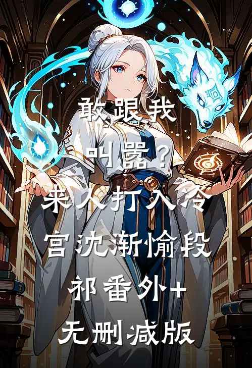 敢跟我叫嚣？来人，打入冷宫沈渐愉段祁番外+无删减版