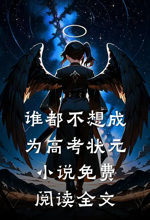 谁都不想成为高考状元小说免费阅读全文