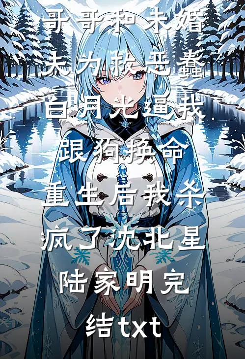 未婚夫纵容泪失禁小秘书戴我婚戒后，我不要他了章节