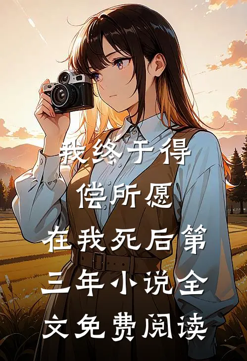 我终于得偿所愿，在我死后第三年小说全文免费阅读