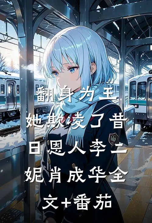 翻身为王，她欺凌了昔日恩人李二妮肖成华全文+番茄