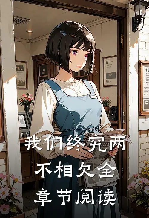 我们终究两不相欠全章节阅读