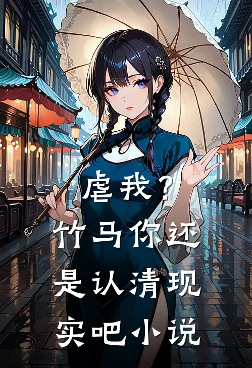 虐我？竹马你还是认清现实吧小说