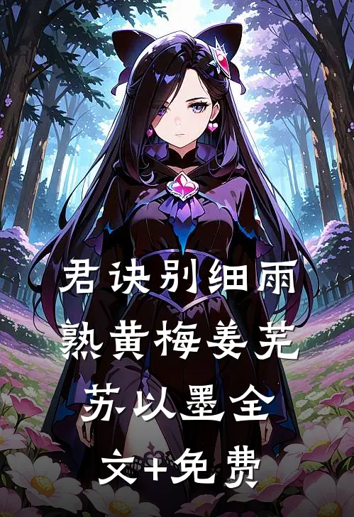 君诀别细雨熟黄梅姜芜苏以墨全文+免费