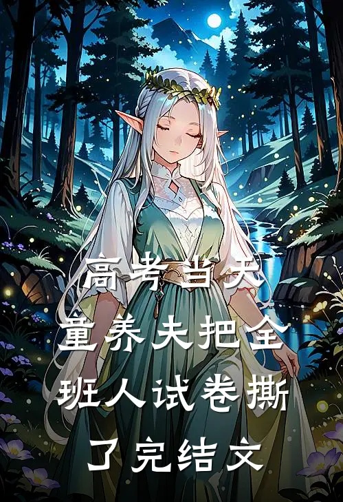 高考当天，童养夫把全班人试卷撕了完结文
