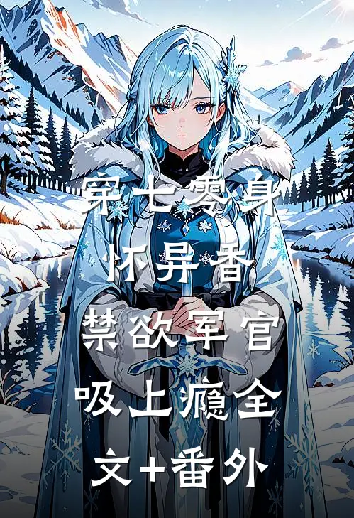 穿七零身怀异香，禁欲军官吸上瘾全文+番外