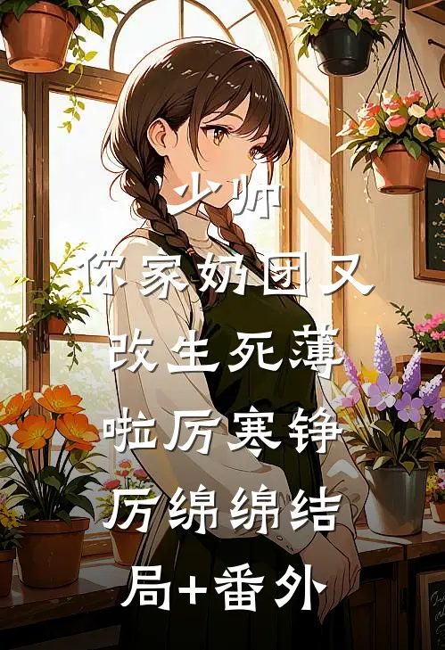少帅，你家奶团又改生死薄啦厉寒铮厉绵绵结局+番外