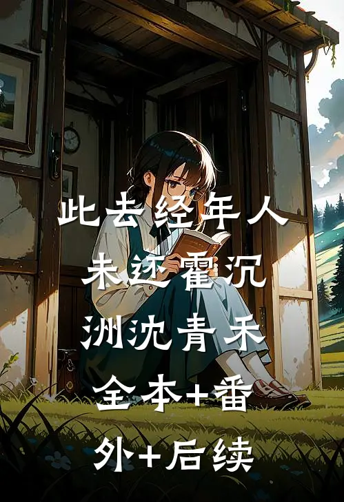 此去经年人未还霍沉洲沈青禾:全本+番外+后续