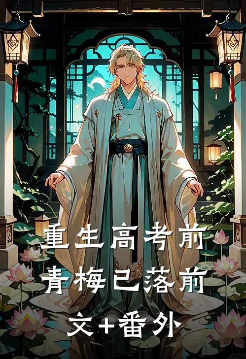 重生高考前，青梅已落前文+番外