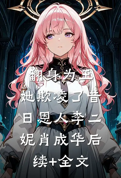 翻身为王，她欺凌了昔日恩人李二妮肖成华后续+全文