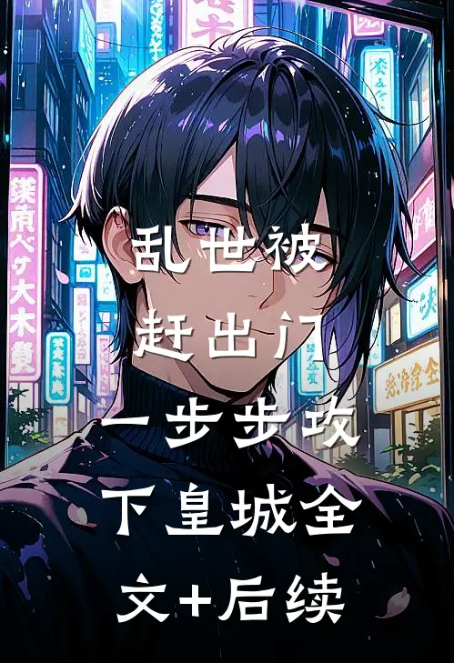 乱世被赶出门，一步步攻下皇城全文+后续