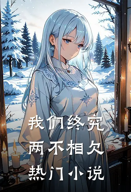 我们终究两不相欠热门小说