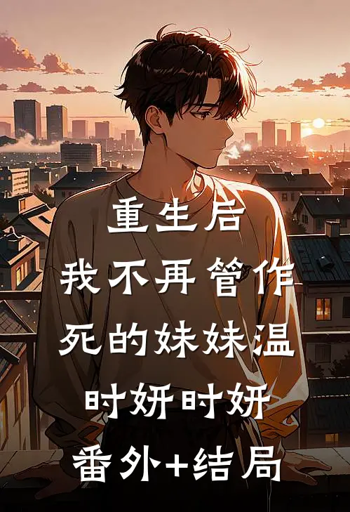 重生后，我不再管作死的妹妹温时妍时妍:(番外)+(结局)