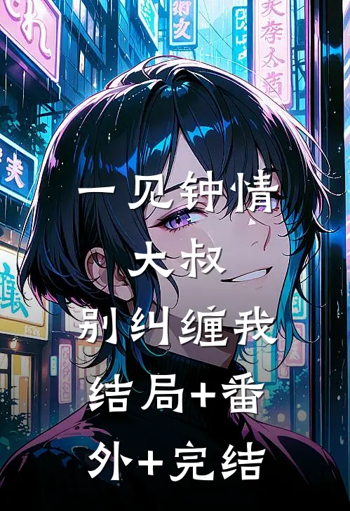 一见钟情：大叔，别纠缠我结局+番外+完结