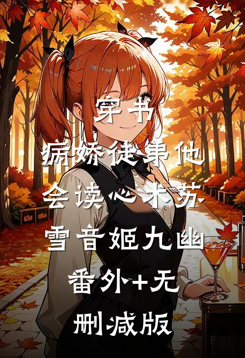 穿书：病娇徒弟他会读心术苏雪音姬九幽:番外+无删减版