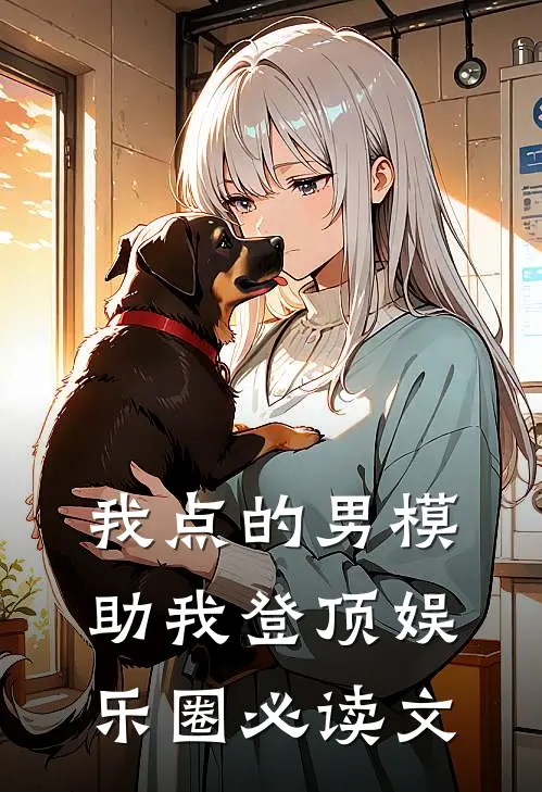 我点的男模，助我登顶娱乐圈必读文