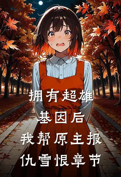 拥有超雄基因后，我帮原主报仇雪恨章节
