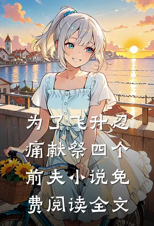 为了飞升忍痛献祭四个前夫小说免费阅读全文