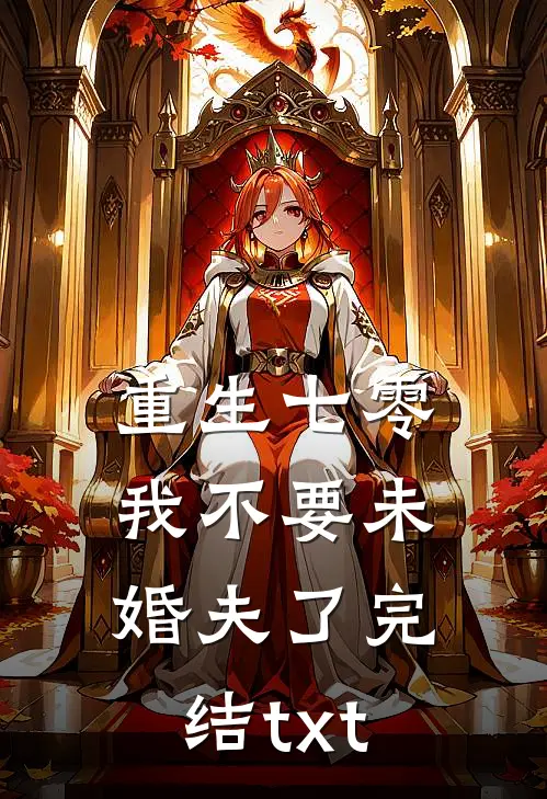 重生七零，我不要未婚夫了完结txt