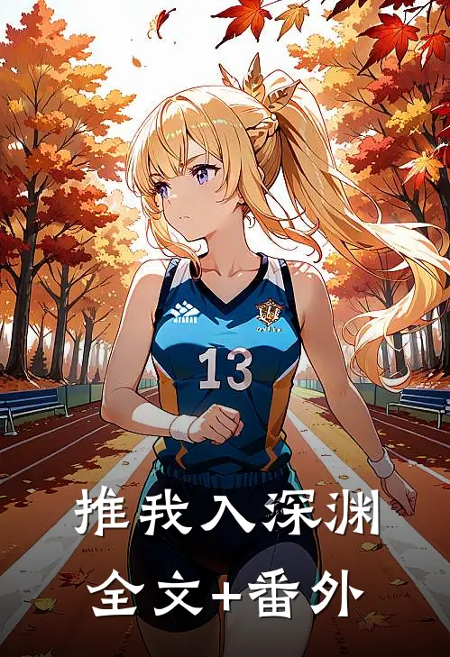 推我入深渊全文+番外