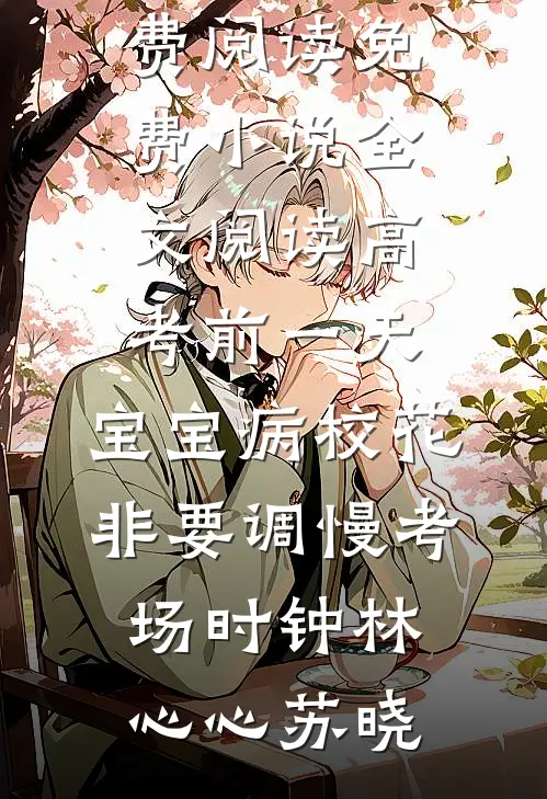 清纯蛇妖火辣辣，纯阳王爷哪里跑热门推荐