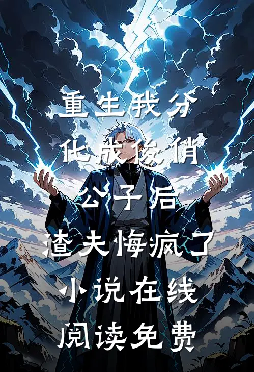 重生我分化成俊俏公子后，渣夫悔疯了小说在线阅读免费