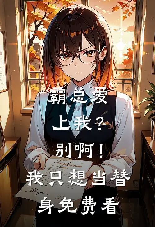 霸总爱上我？别啊！我只想当替身免费看