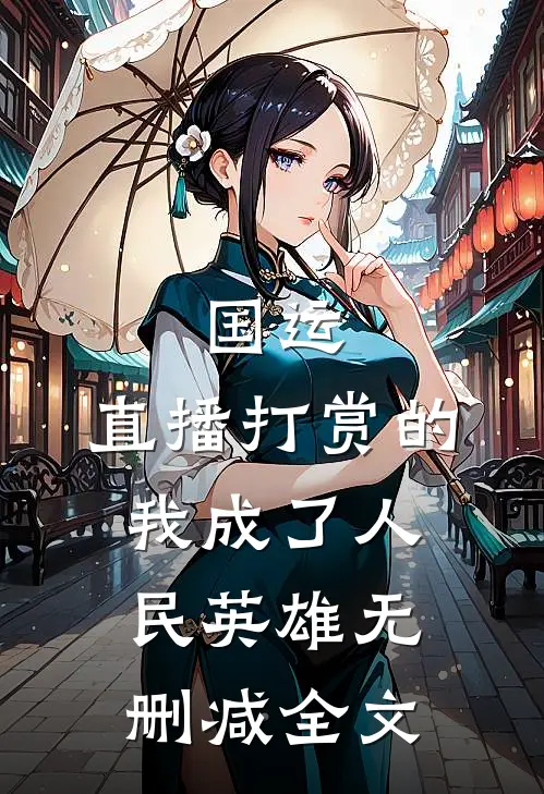 国运：直播打赏的我成了人民英雄无删减全文