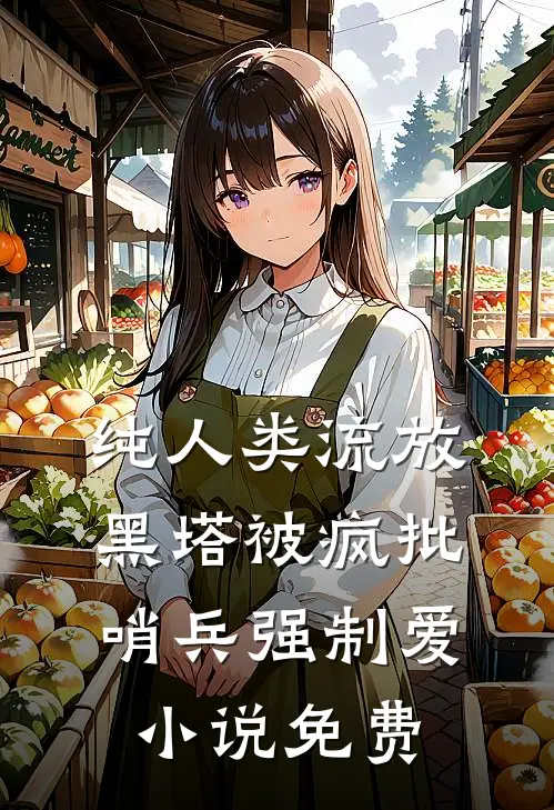 纯人类流放黑塔被疯批哨兵强制爱小说免费