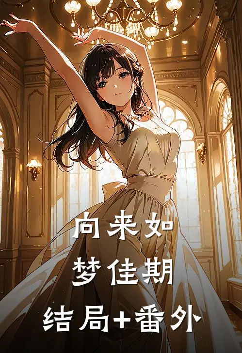向来如梦佳期:结局+番外