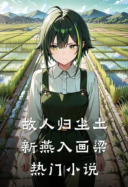 故人归尘土，新燕入画梁热门小说