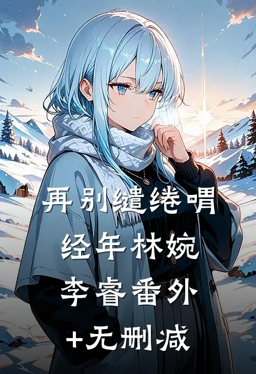 年代，打脸不隔夜，我会撩又会演短篇