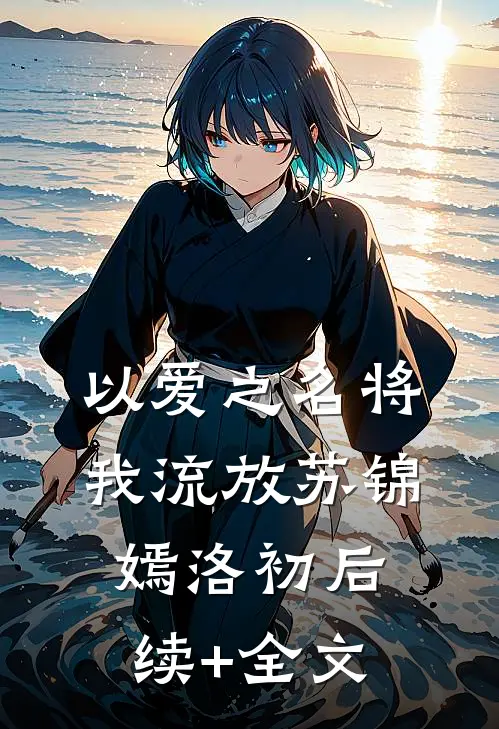 以爱之名将我流放苏锦嫣洛初后续+全文