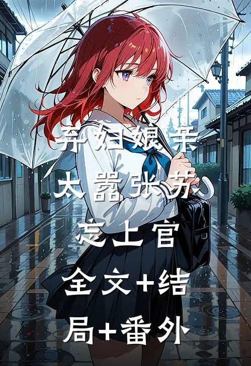 弃妇娘亲太嚣张苏忘上官:全文+结局+番外