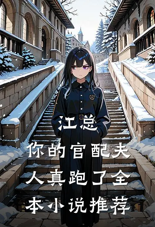 江总，你的官配夫人真跑了全本小说推荐