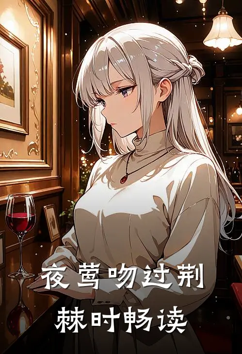 夜莺吻过荆棘时畅读