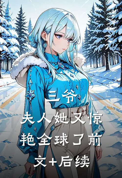 三爷，夫人她又惊艳全球了前文+后续